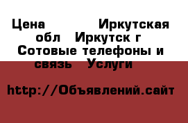  Galaxy s6 gold  › Цена ­ 1 400 - Иркутская обл., Иркутск г. Сотовые телефоны и связь » Услуги   